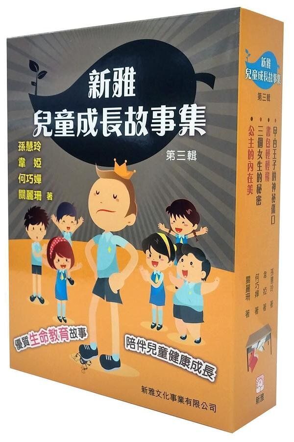 新雅兒童成長故事集(第三輯套裝)