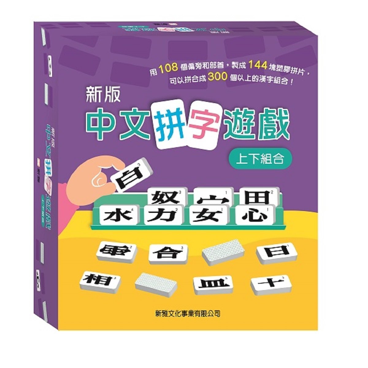 (新版) 中文拼字遊戲 - 上下組合 (禮盒裝)