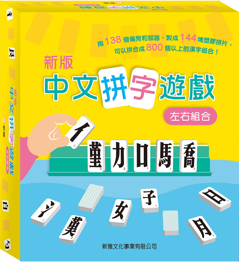 (新版) 中文拼字遊戲 - 左右組合 (禮盒裝)